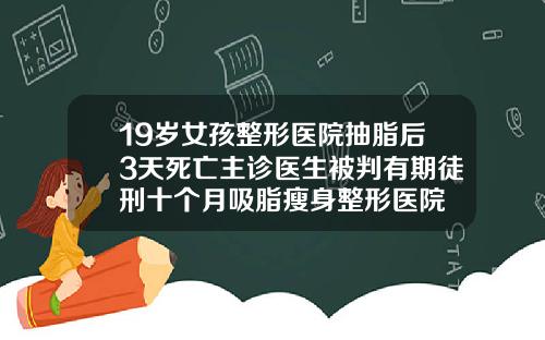 19嵗女孩整形毉院抽脂後3天死亡主診毉生被判有期徒刑十個月吸脂瘦身整形毉院