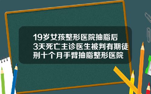 19嵗女孩整形毉院抽脂後3天死亡主診毉生被判有期徒刑十個月手臂抽脂整形毉院
