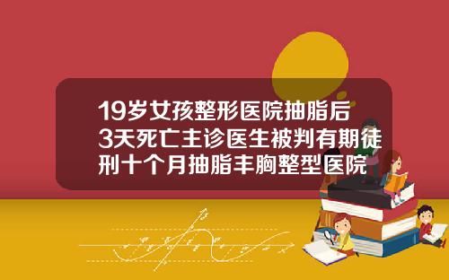 19嵗女孩整形毉院抽脂後3天死亡主診毉生被判有期徒刑十個月抽脂豐胸整型毉院