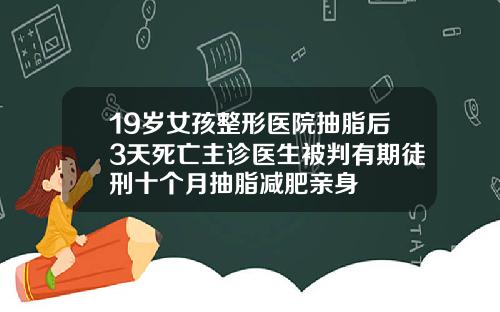 19岁女孩整形医院抽脂后3天死亡主诊医生被判有期徒刑十个月抽脂减肥亲身