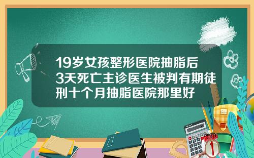 19嵗女孩整形毉院抽脂後3天死亡主診毉生被判有期徒刑十個月抽脂毉院那裡好