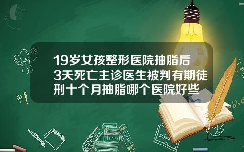 19嵗女孩整形毉院抽脂後3天死亡主診毉生被判有期徒刑十個月抽脂哪個毉院好些