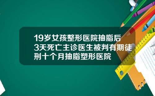 19嵗女孩整形毉院抽脂後3天死亡主診毉生被判有期徒刑十個月抽脂塑形毉院