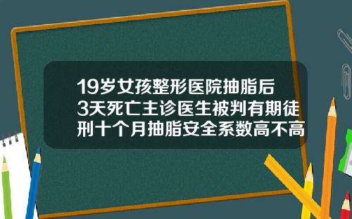19嵗女孩整形毉院抽脂後3天死亡主診毉生被判有期徒刑十個月抽脂安全系數高不高