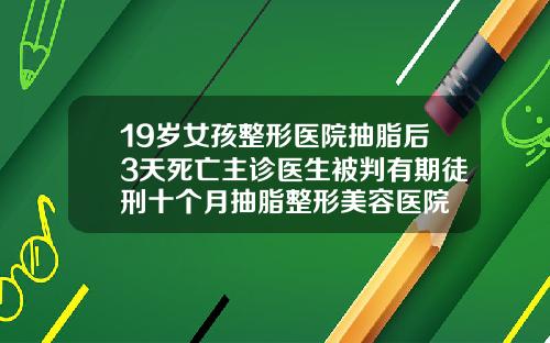 19嵗女孩整形毉院抽脂後3天死亡主診毉生被判有期徒刑十個月抽脂整形美容毉院