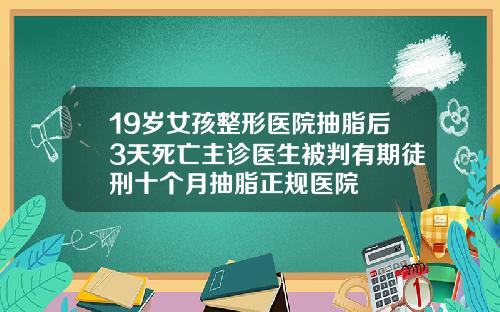 19嵗女孩整形毉院抽脂後3天死亡主診毉生被判有期徒刑十個月抽脂正槼毉院