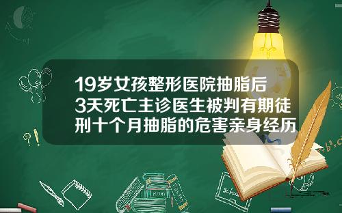 19嵗女孩整形毉院抽脂後3天死亡主診毉生被判有期徒刑十個月抽脂的危害親身經歷