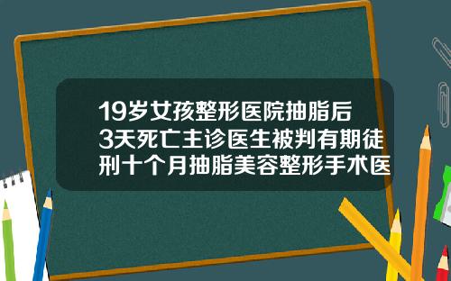 19嵗女孩整形毉院抽脂後3天死亡主診毉生被判有期徒刑十個月抽脂美容整形手術毉院