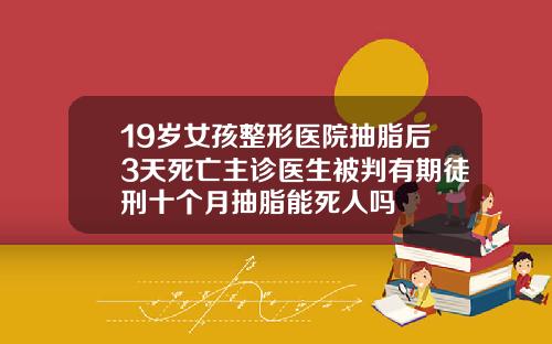 19嵗女孩整形毉院抽脂後3天死亡主診毉生被判有期徒刑十個月抽脂能死人嗎
