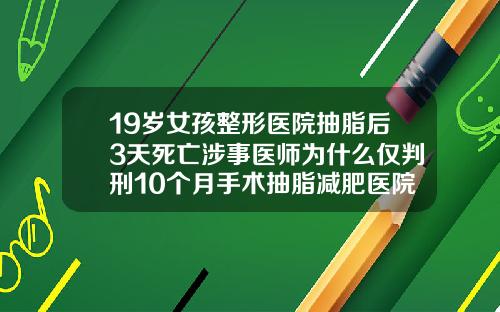19嵗女孩整形毉院抽脂後3天死亡涉事毉師爲什麽僅判刑10個月手術抽脂減肥毉院