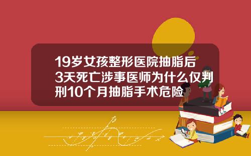 19岁女孩整形医院抽脂后3天死亡涉事医师为什么仅判刑10个月抽脂手术危险