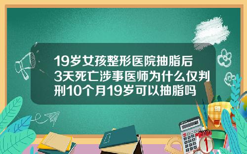 19岁女孩整形医院抽脂后3天死亡涉事医师为什么仅判刑10个月19岁可以抽脂吗