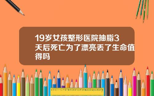 19嵗女孩整形毉院抽脂3天後死亡爲了漂亮丟了生命值得嗎