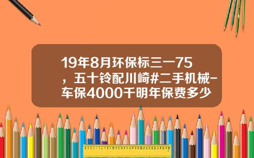 19年8月環保標三一75，五十鈴配川崎#二手機械-車保4000千明年保費多少【新聞】.