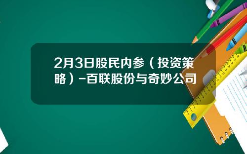 2月3日股民內蓡（投資策略）-百聯股份與奇妙公司