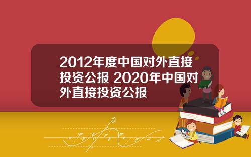 2012年度中國對外直接投資公報 2020年中國對外直接投資公報