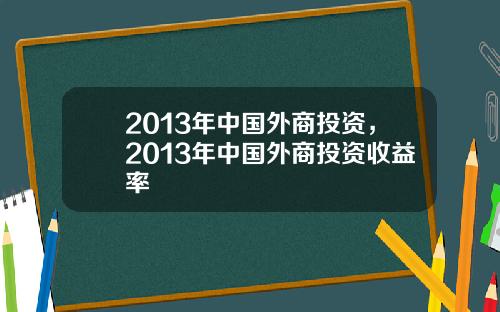 2013年中國外商投資，2013年中國外商投資收益率