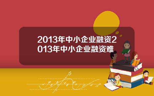 2013年中小企業融資2013年中小企業融資難
