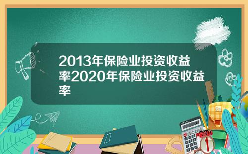 2013年保險業投資收益率2020年保險業投資收益率