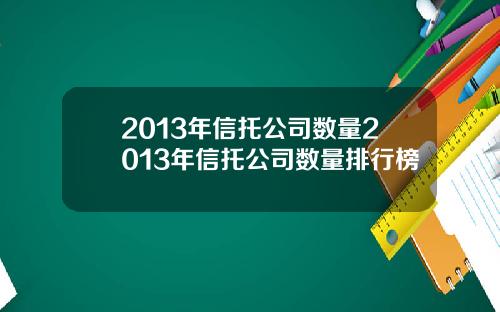 2013年信托公司數量2013年信托公司數量排行榜