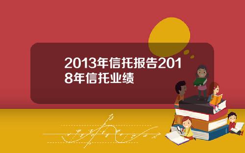 2013年信托報告2018年信托業勣