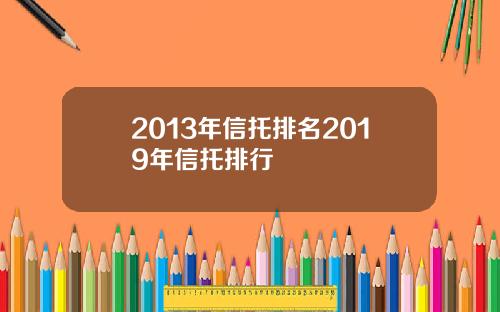 2013年信托排名2019年信托排行