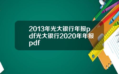 2013年光大銀行年報pdf光大銀行2020年年報pdf