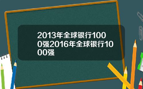 2013年全球銀行1000強2016年全球銀行1000強