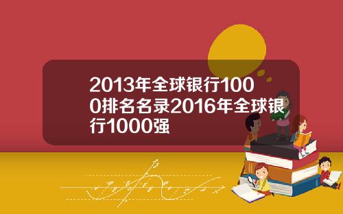 2013年全球銀行1000排名名錄2016年全球銀行1000強