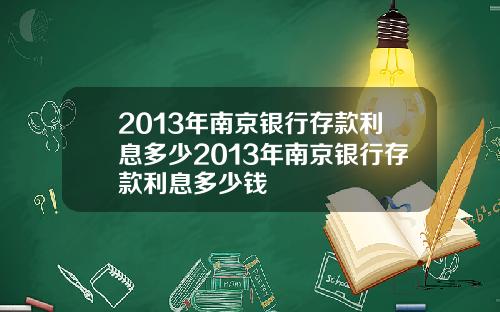 2013年南京銀行存款利息多少2013年南京銀行存款利息多少錢