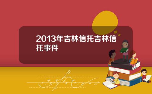 2013年吉林信托吉林信托事件