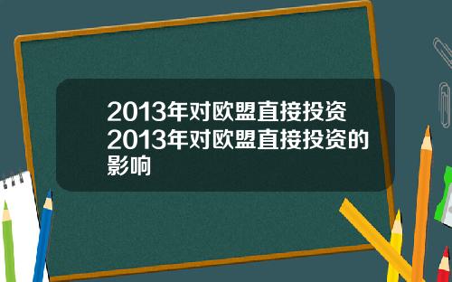 2013年對歐盟直接投資2013年對歐盟直接投資的影響