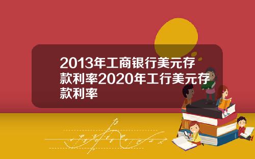 2013年工商銀行美元存款利率2020年工行美元存款利率