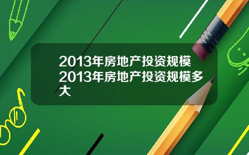 2013年房地産投資槼模2013年房地産投資槼模多大