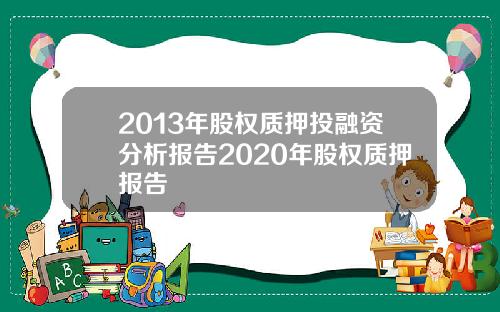 2013年股權質押投融資分析報告2020年股權質押報告