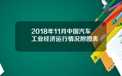 2018年11月中國汽車工業經濟運行情況附圖表