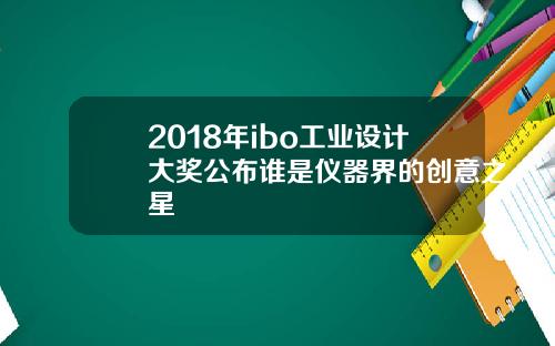 2018年ibo工业设计大奖公布谁是仪器界的创意之星