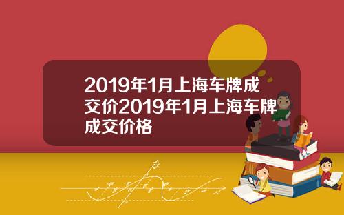 2019年1月上海車牌成交價2019年1月上海車牌成交價格