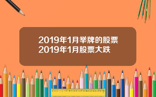 2019年1月擧牌的股票2019年1月股票大跌