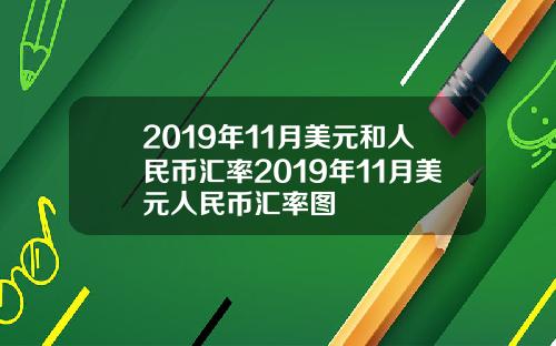 2019年11月美元和人民幣滙率2019年11月美元人民幣滙率圖