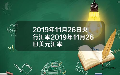 2019年11月26日央行滙率2019年11月26日美元滙率