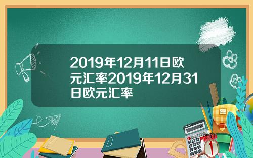 2019年12月11日歐元滙率2019年12月31日歐元滙率
