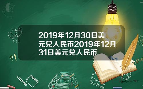 2019年12月30日美元兌人民幣2019年12月31日美元兌人民幣