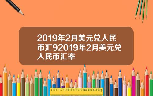 2019年2月美元兌人民幣滙92019年2月美元兌人民幣滙率