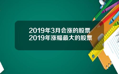 2019年3月會漲的股票2019年漲幅最大的股票