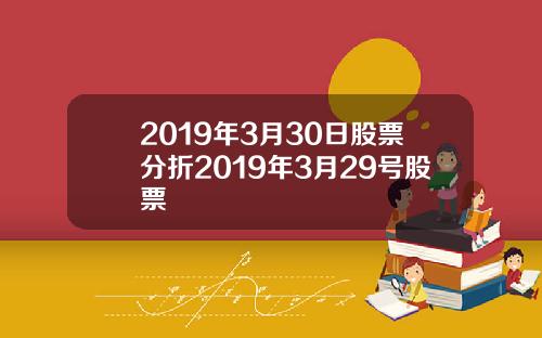 2019年3月30日股票分折2019年3月29號股票
