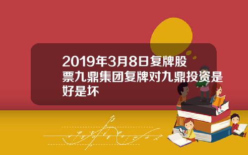 2019年3月8日複牌股票九鼎集團複牌對九鼎投資是好是壞