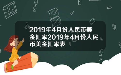 2019年4月份人民幣美金滙率2019年4月份人民幣美金滙率表