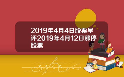 2019年4月4日股票早評2019年4月12日漲停股票