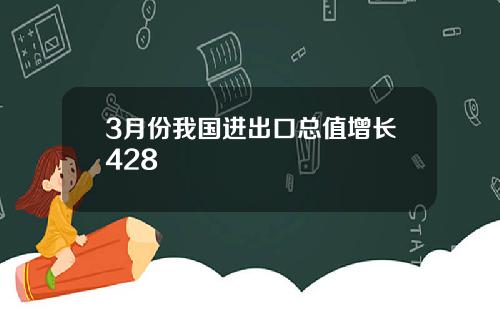 3月份我國進出口縂值增長428
